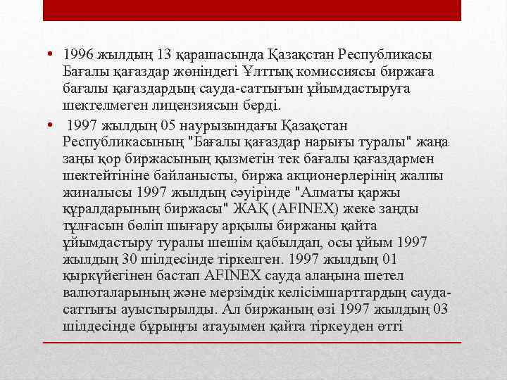  • 1996 жылдың 13 қарашасында Қазақстан Республикасы Бағалы қағаздар жөніндегі Ұлттық комиссиясы биржаға