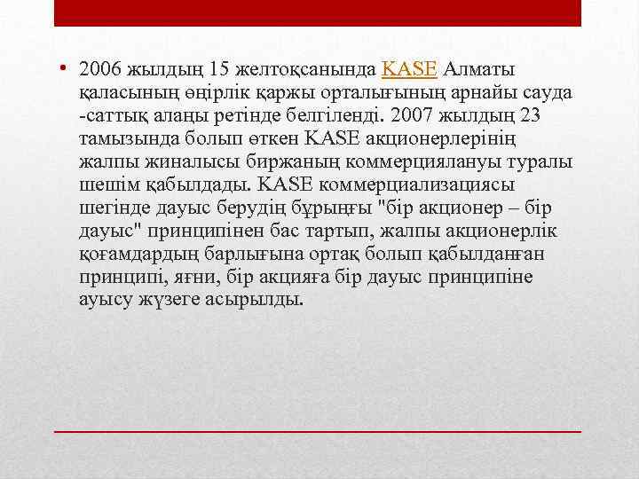  • 2006 жылдың 15 желтоқсанында KASE Алматы қаласының өңірлік қаржы орталығының арнайы сауда