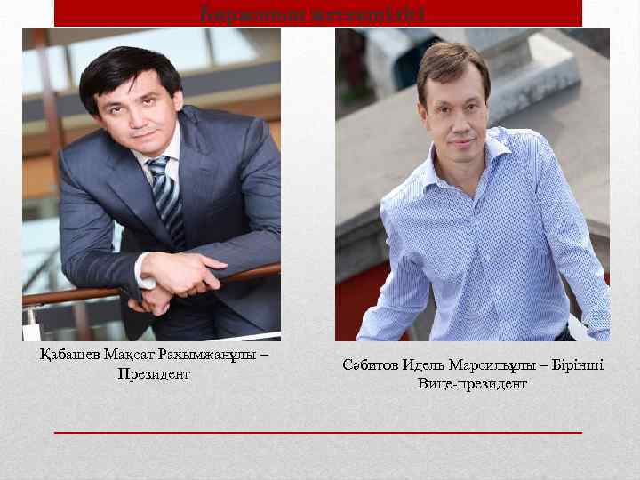  • Биржаның жетекшілігі Қабашев Мақсат Рахымжанұлы – Президент Сәбитов Идель Марсильұлы – Бірінші