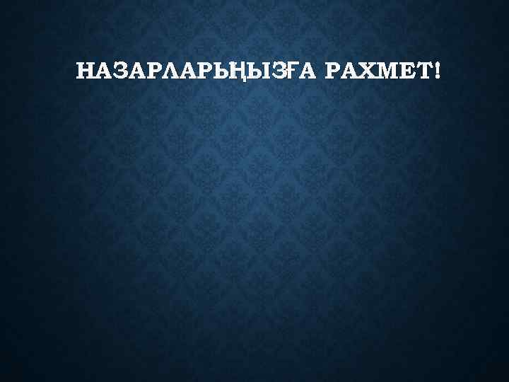 НАЗАРЛАРЫ ЫЗҒА РАХМЕТ! Ң 