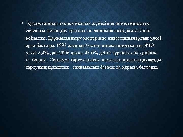  • Қазақстанның экономикалық жүйесінде инвестициялық саясатты жетілдіру арқылы ел экономикасын дамыту алға қойылды.