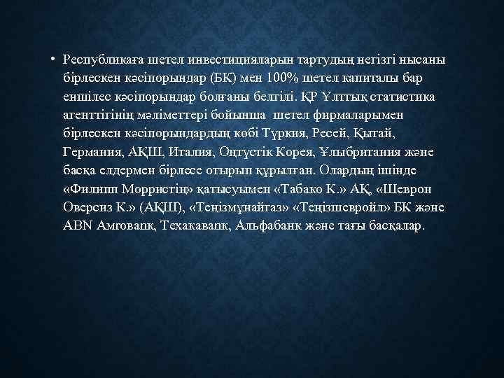  • Республикаға шетел инвестицияларын тартудың негізгі нысаны бірлескен кәсіпорындар (БК) мен 100% шетел