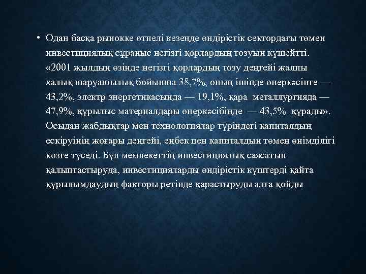  • Одан басқа рынокке өтпелі кезеңде өндірістік сектордағы төмен инвестициялық сұраныс негізгі қорлардың