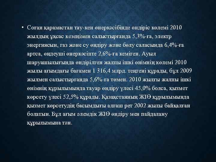  • Соған қарамастан тау-кен өнеркәсібінде өндіріс көлемі 2010 жылдың ұқсас кезеңімен салыстырғанда 5,