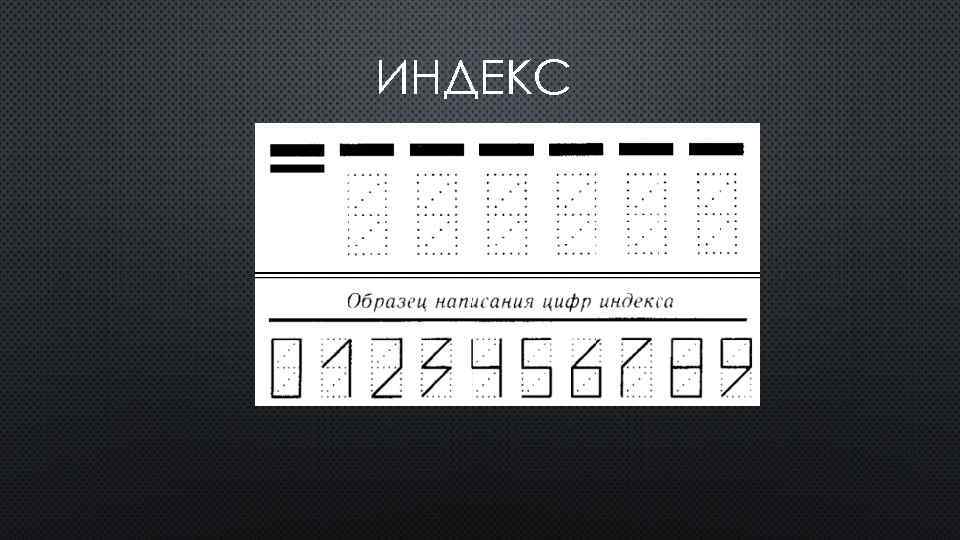 ИНДЕКС 