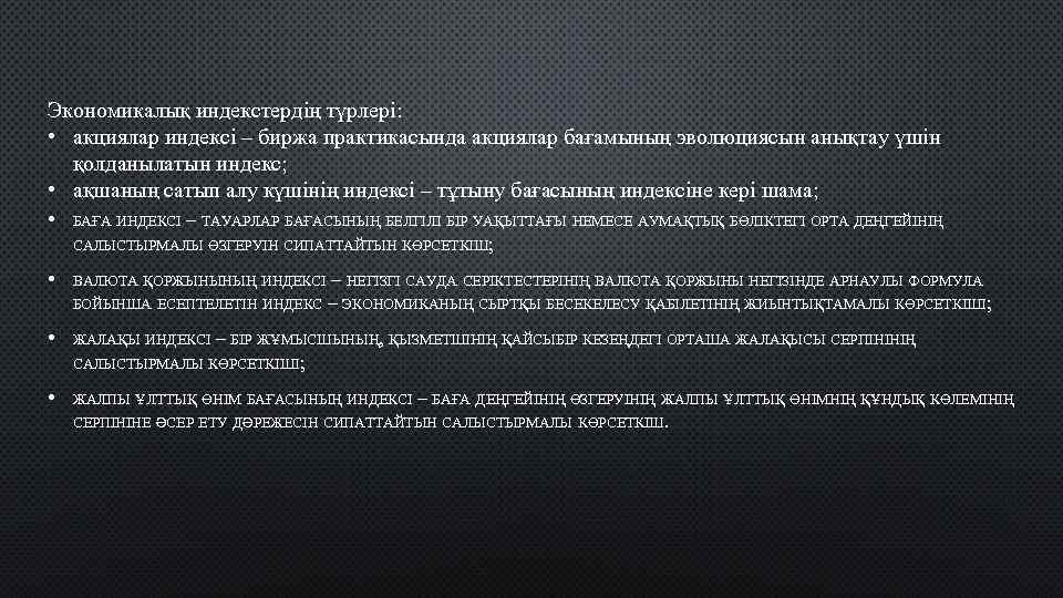 Экономикалық индекстердің түрлері: • акциялар индексі – биржа практикасында акциялар бағамының эволюциясын анықтау үшін