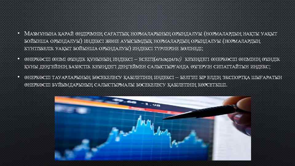  • МАЗМҰНЫНА ҚАРАЙ ӨНДІРІМНІҢ САҒАТТЫҚ НОРМАЛАРЫНЫҢ ОРЫНДАЛУЫ (НОРМАЛАРДЫҢ НАҚТЫ УАҚЫТ БОЙЫНША ОРЫНДАЛУЫ) ИНДЕКСІ
