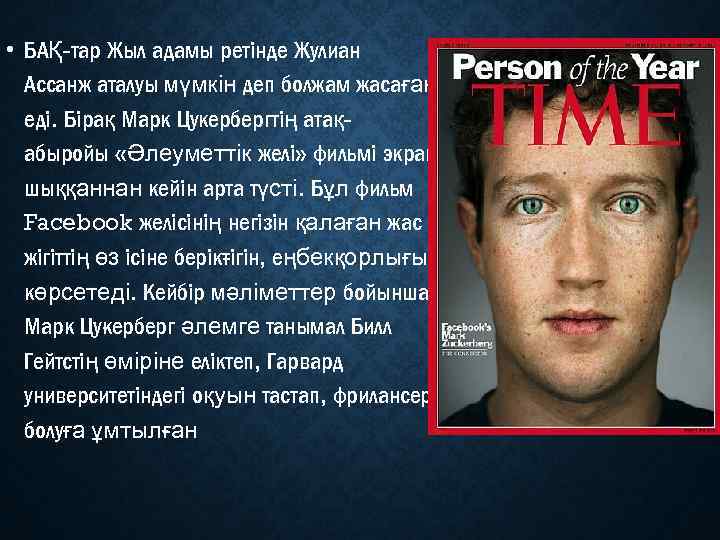  • БАҚ тар Жыл адамы ретінде Жулиан Ассанж аталуы мүмкін деп болжам жасаған