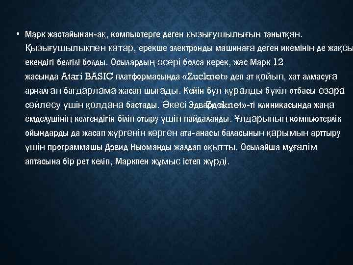  • Марк жастайынан ақ, компьютерге деген қызығушылығын танытқан. Қызығушылықпен қатар, ерекше электронды машинаға