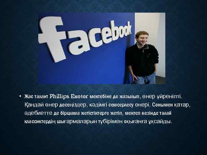  • Жас талант Phillips Exeter мектебіне де жазылып, өнер үйреніпті. Қандай өнер десеңіздер,