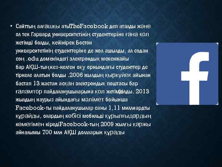  • Сайттың алғашқы аты. The. Facebook деп аталды және ол тек Гарвард университетiнiң