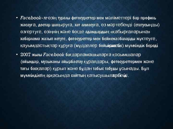  • Facebook-те өзің туралы фотосуреттер мен мәліметтері бар профиль жасауға, достар шақыруға, хат