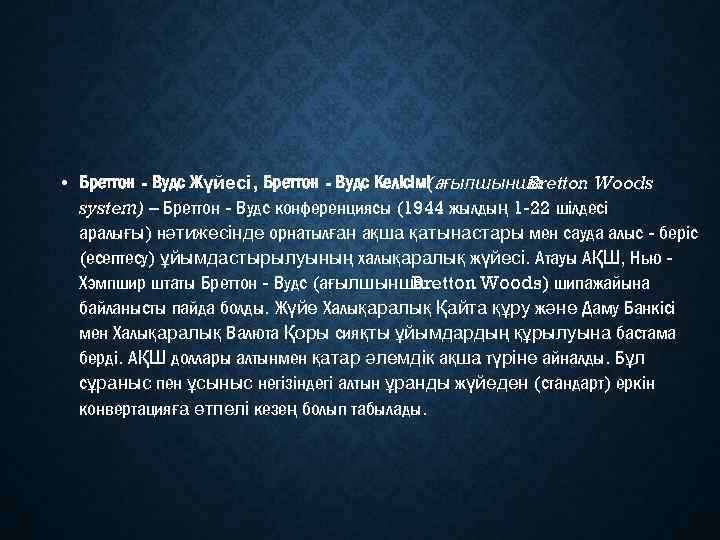  • Бреттон - Вудс Жүйесі, Бреттон - Вудс Келісімі ағылшынша ( Bretton Woods