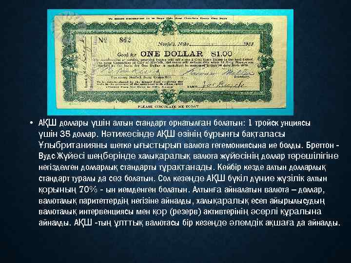  • АҚШ доллары үшін алтын стандарт орнатылған болатын: 1 тройск унциясы үшін 35