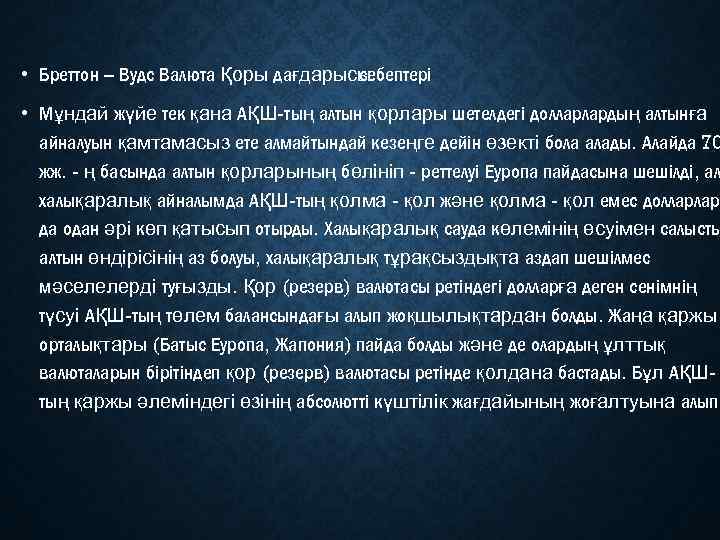  • Бреттон – Вудс Валюта Қоры дағдарысы себептері • Мұндай жүйе тек қана