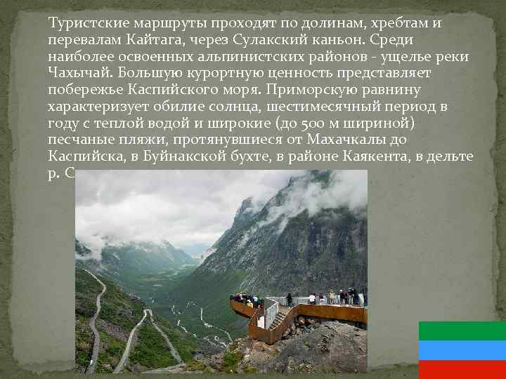  Туристские маршруты проходят по долинам, хребтам и перевалам Кайтага, через Сулакский каньон. Среди