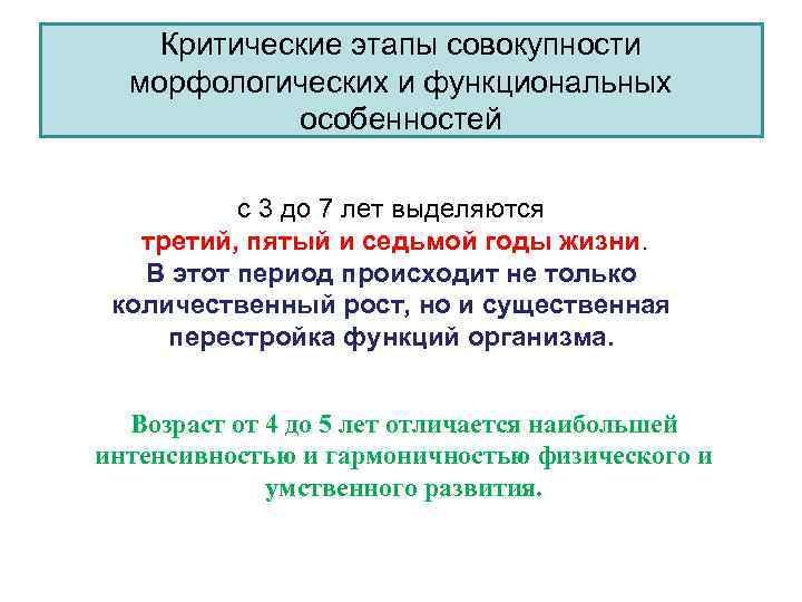 Критические этапы совокупности морфологических и функциональных особенностей с 3 до 7 лет выделяются третий,