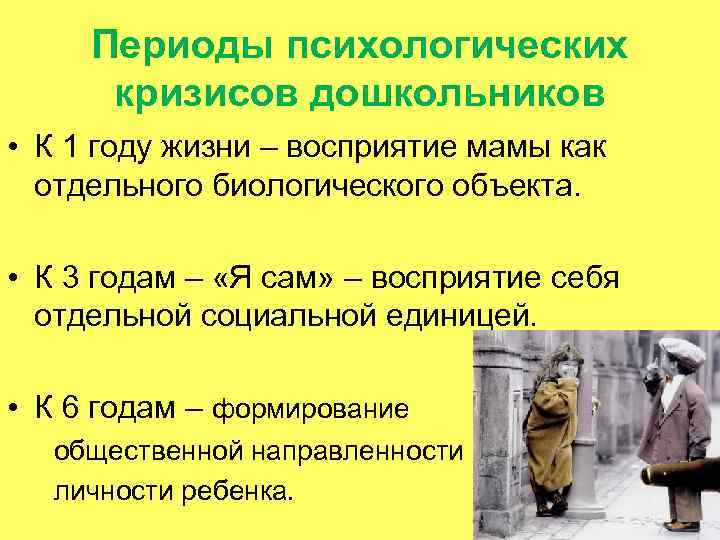 Периоды психологических кризисов дошкольников • К 1 году жизни – восприятие мамы как отдельного