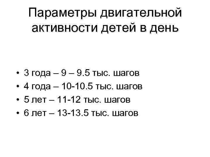 Параметры двигательной активности детей в день • • 3 года – 9. 5 тыс.