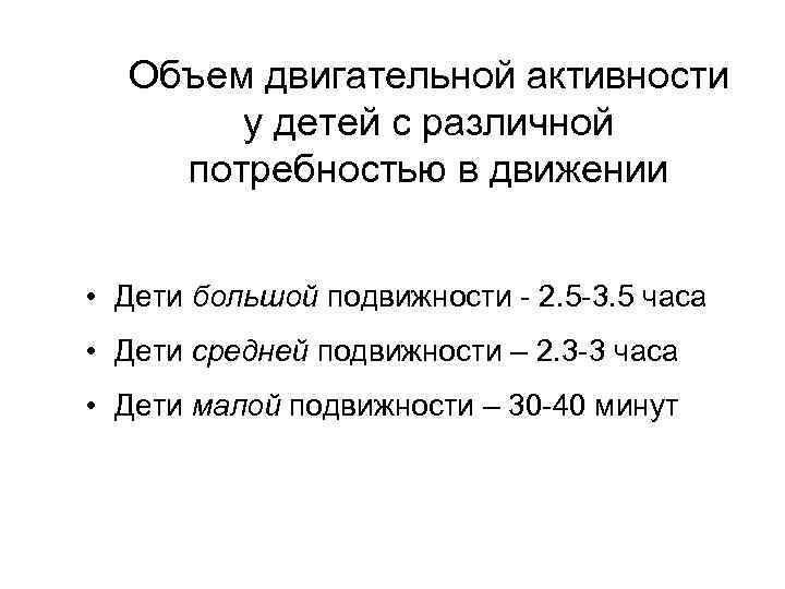 Объем двигательной активности у детей с различной потребностью в движении • Дети большой подвижности