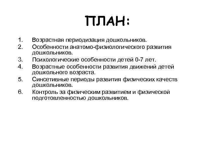 ПЛАН: 1. 2. 3. 4. 5. 6. Возрастная периодизация дошкольников. Особенности анатомо-физиологического развития дошкольников.