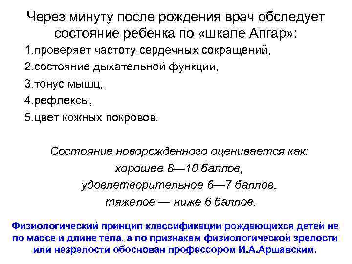 Через минуту после рождения врач обследует состояние ребенка по «шкале Апгар» : 1. проверяет