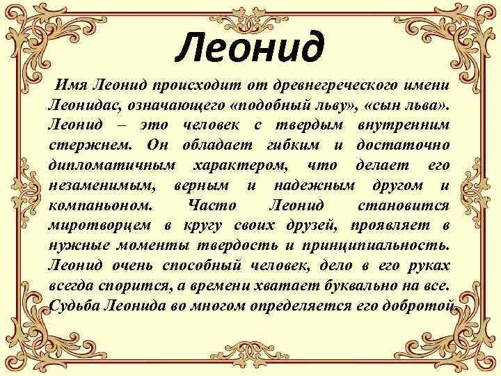 Леонид Имя Леонид происходит от древнегреческого имени Леонидас, означающего «подобный льву» , «сын льва»