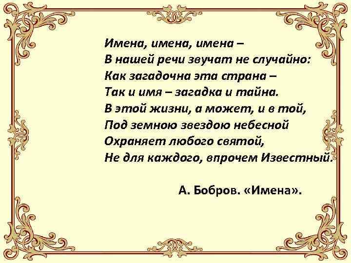 Имена, имена – В нашей речи звучат не случайно: Как загадочна эта страна