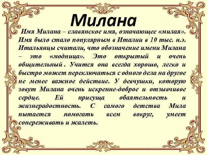 Милана Имя Милана – славянское имя, означающее «милая» . Имя было стало популярным в