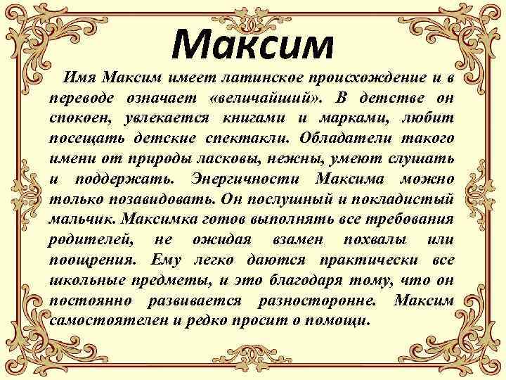 Максим имя картинка