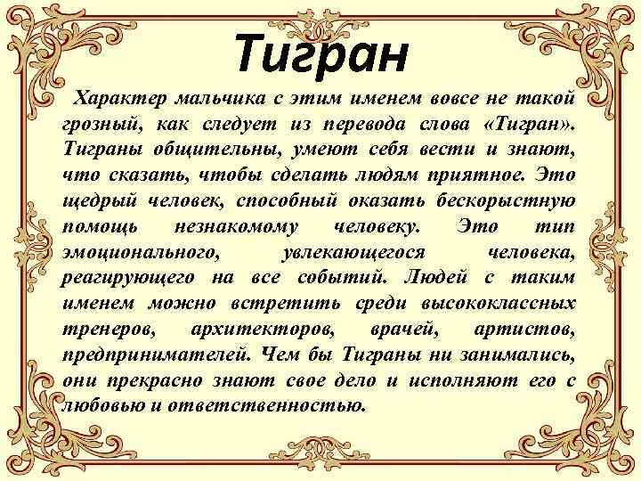 Тигран Характер мальчика с этим именем вовсе не такой грозный, как следует из перевода
