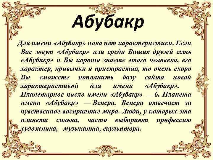 К какой национальности относится имя. Абу Бакр имя. Абу Бакр что означает. Абу Бакр что обозначает имя. Означенный имя Абубакр.