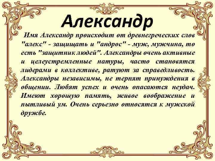 Перевод имени саша. Имя Александр происхождение и значение для мальчика. Что означает имя Александр. Значение имени АЛЕАЛЕКСА. Происхождение имени Александр.