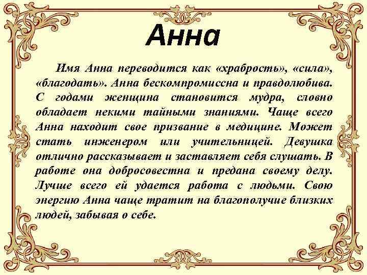 Полное имя ев. Рассказ про имя Анна. Тайна имени Анна. Тайна имени Захар. Происхождение имени Анна.