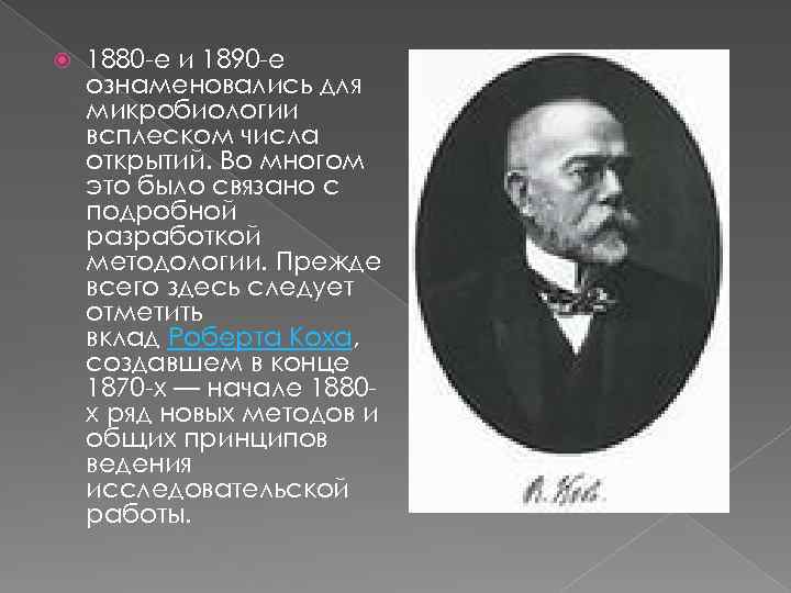  1880 -е и 1890 -е ознаменовались для микробиологии всплеском числа открытий. Во многом