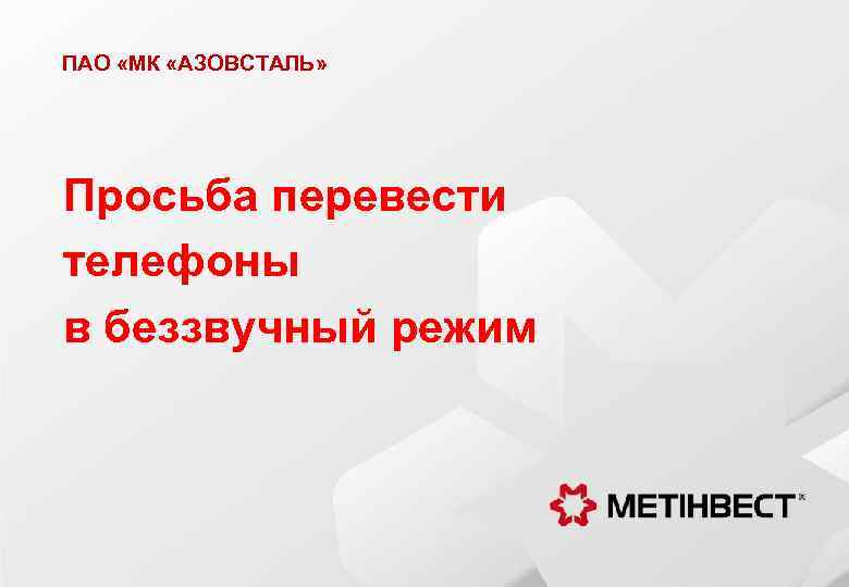 ПАО «МК «АЗОВСТАЛЬ» Просьба перевести телефоны в беззвучный режим 