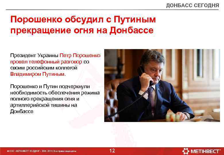 ДОНБАСС СЕГОДНЯ Порошенко обсудил с Путиным прекращение огня на Донбассе Президент Украины Петр Порошенко