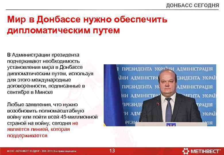 ДОНБАСС СЕГОДНЯ Мир в Донбассе нужно обеспечить дипломатическим путем В Администрации президента подчеркивают необходимость