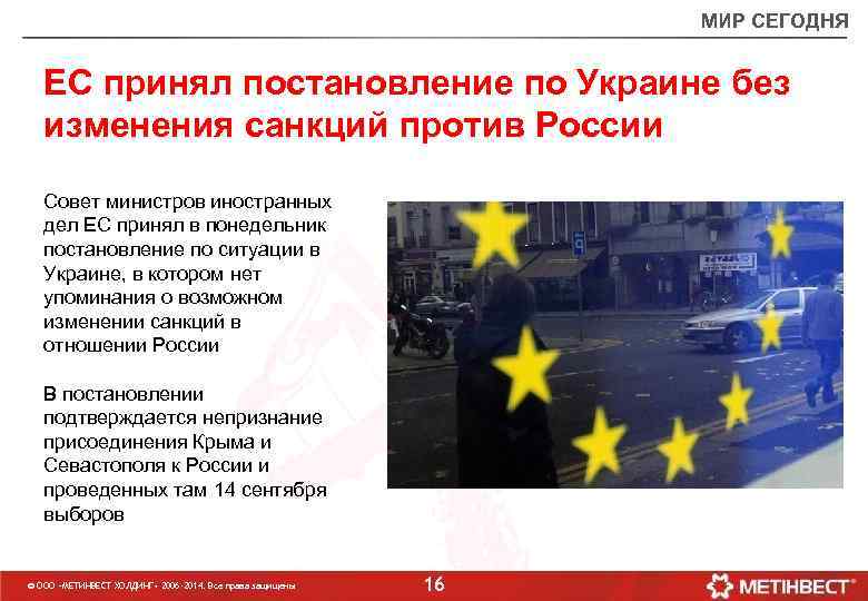 МИР СЕГОДНЯ ЕС принял постановление по Украине без изменения санкций против России Совет министров