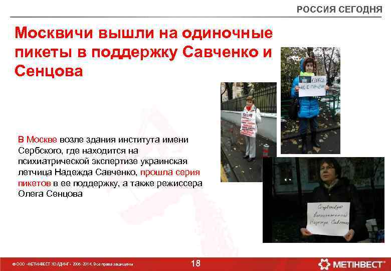 РОССИЯ СЕГОДНЯ Москвичи вышли на одиночные пикеты в поддержку Савченко и Сенцова В Москве