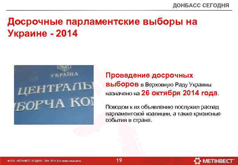 ДОНБАСС СЕГОДНЯ Досрочные парламентские выборы на Украине - 2014 Проведение досрочных выборов в Верховную