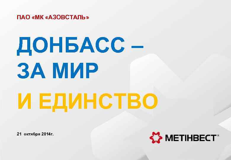 ПАО «МК «АЗОВСТАЛЬ» ДОНБАСС – ЗА МИР И ЕДИНСТВО 21 октября 2014 г. 