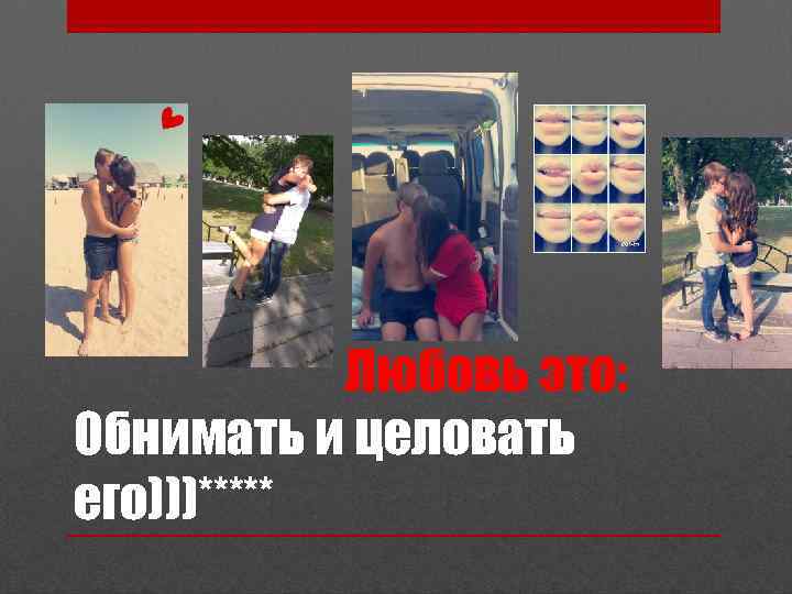 Обнимать и целовать его)))***** 