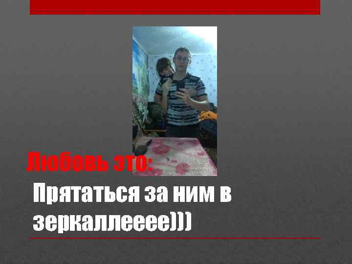 Прятаться за ним в зеркаллееее))) 