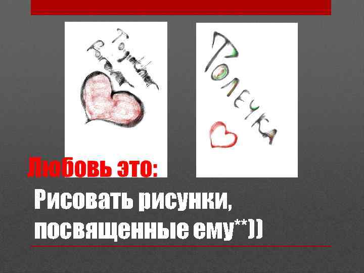 Рисовать рисунки, посвященные ему**)) 