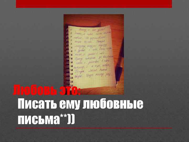 Писать ему любовные письма**)) 