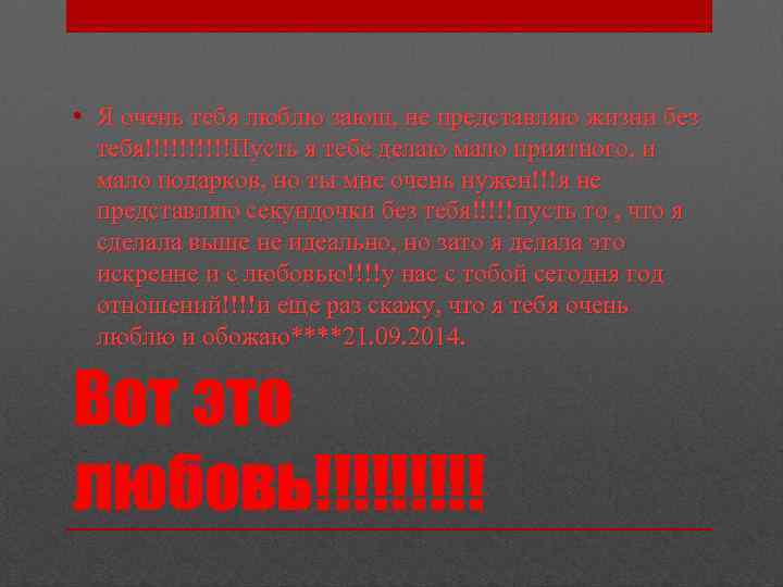 • Я очень тебя люблю заюш, не представляю жизни без тебя!!!!!Пусть я тебе