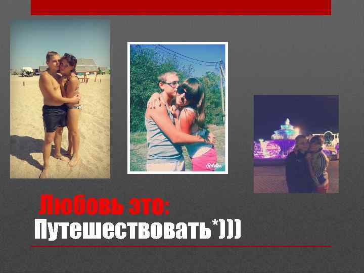 Путешествовать*))) 