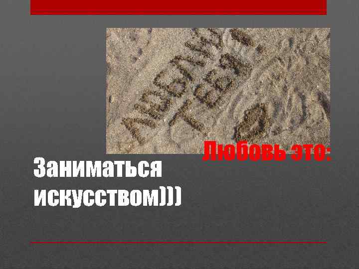 Заниматься искусством))) 