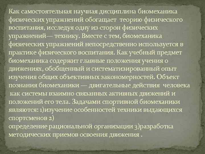 Как самостоятельная научная дисциплина биомеханика физических упражнений обогащает теорию физического воспитания, исследуя одну из